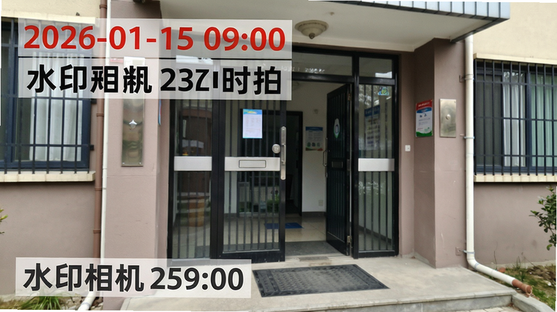 主体:一张由“水印相机实时拍”生成的样张照片特写。布局:照片平铺展示,左上角突出显示醒目的红色时间水印“2026-01-15 09:00”,下方为精准地址水印。排版:水印字体采用黑体加粗,半透明底纹,不遮挡主体画面。风格:纪实摄影风格,画面清晰锐利。细节:照片内容为小区单元门入口,水印信息清晰可辨。画质:高清,干净,无多余元素。