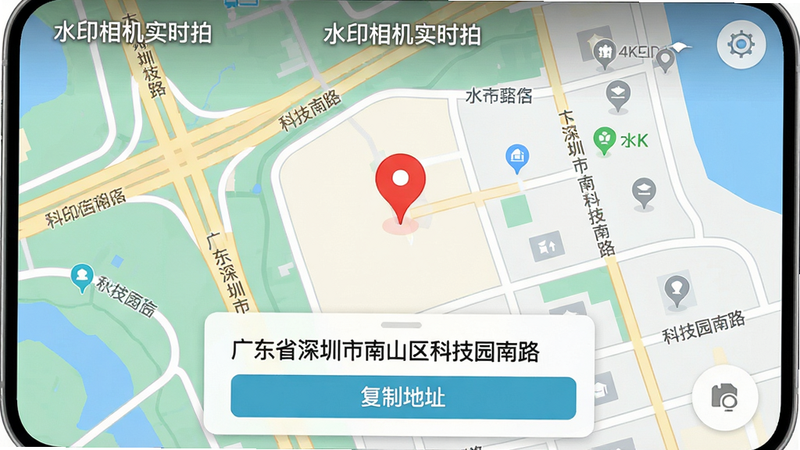 主体:手机地图界面截图,显示“水印相机实时拍”的定位结果。布局:地图占据画面主体,中央有红色定位图标,底部弹出详细地址卡片。排版:地址卡片显示“广东省深圳市南山区科技园南路”,并附有“复制地址”按钮。风格:扁平化UI设计风格,色彩清新。细节:地图上标注了周边的道路名称和地标建筑。画质:4K高清,干净,无多余元素。