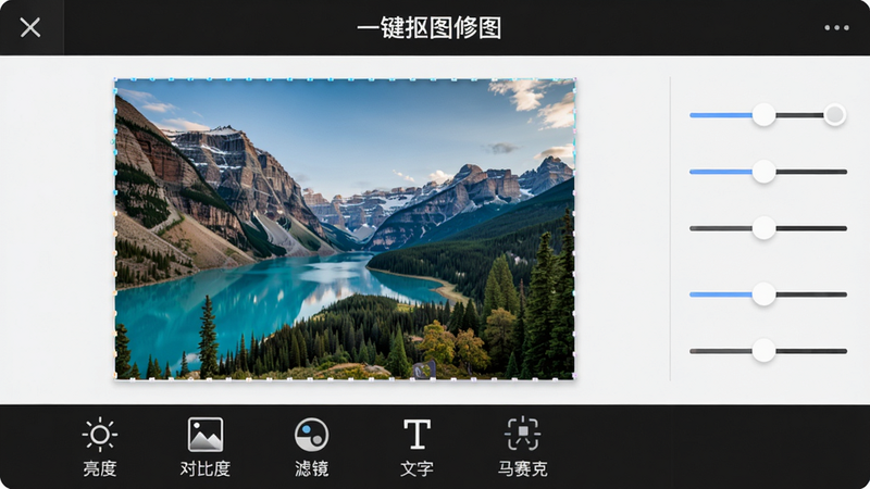 一张“一键抠图修图”的编辑界面截图,底部工具栏显示“亮度”“对比度”“滤镜”“文字”“马赛克”等图标,中间是一张调整中的风景图片,图片右侧有调节滑块,界面设计简洁,图标清晰,画质细腻,无多余元素