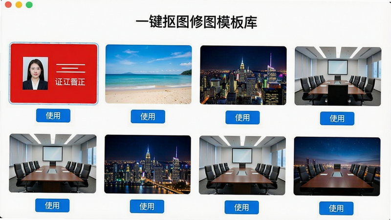 一张展示“一键抠图修图”模板库界面的图片,屏幕上排列着各种背景缩略图,包括红色证件照背景、海滩、城市夜景、商务会议室等,每个缩略图下方有“使用”按钮,界面清晰,色彩鲜艳,画质干净,无多余元素