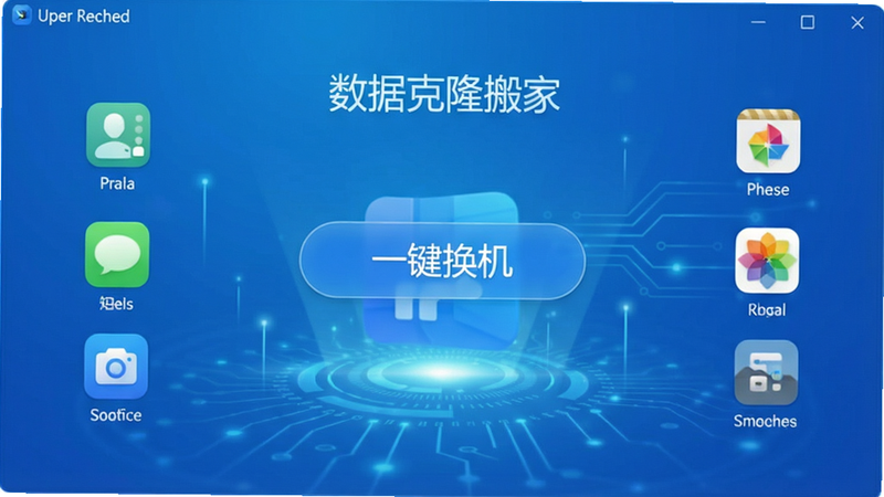 一张展示数据克隆搬家软件主界面的高清截图,界面简洁明亮,中央显示“一键换机”按钮,两侧图标分别代表联系人、短信、照片、应用等数据类型,背景为渐变的蓝色科技感风格,整体布局清晰,画质干净,无多余元素,图片文字标注“数据克隆搬家”