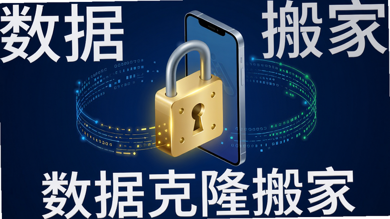一张展示数据克隆搬家安全加密功能的示意图,画面中央为一把锁与手机结合的形象,周围有数据流线条环绕,背景为深蓝色,锁头散发金色光芒,科技感十足,画质干净,无多余元素,图片文字标注“数据克隆搬家”
