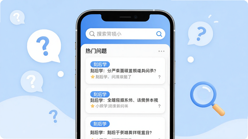 主体:手机屏幕显示“刻后学”的问答专区页面,顶部有搜索栏,下面有热门问题列表。布局:手机居中,背景为浅蓝色,有问号气泡和放大镜图标。排版:问题列表采用卡片式,每个卡片带标签。风格:简洁、明快、有亲和力。画质:高清,干净,无多余元素。