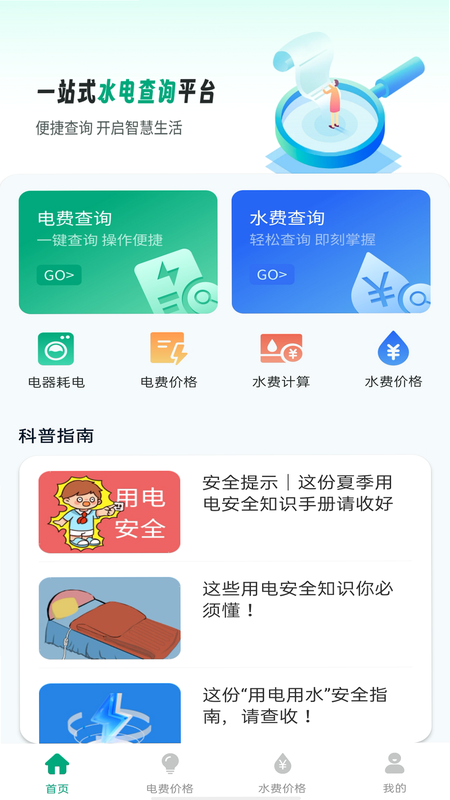 水电费用帮手 安卓版 使用教程