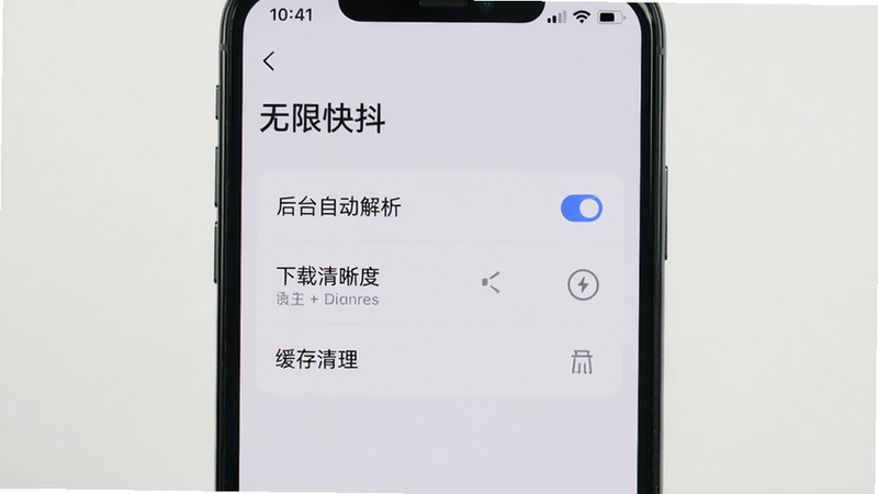 手机屏幕展示“无限快抖”设置页面,包含“后台自动解析”“下载清晰度”“缓存清理”等选项,背景为浅色界面,风格简洁清晰,突出优化设置与用户体验,画质干净无多余元素
