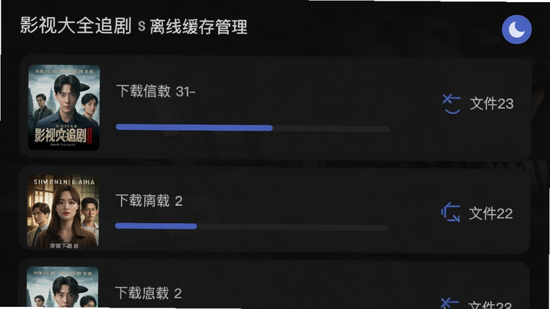 主体为影视大全追剧的离线缓存管理页面,列表显示已下载的剧集封面、集数和文件大小,右上角有夜间模式开关图标(月亮形状),界面以深色背景为主,风格简洁,细节包括下载进度条,画质高清,干净无多余元素。