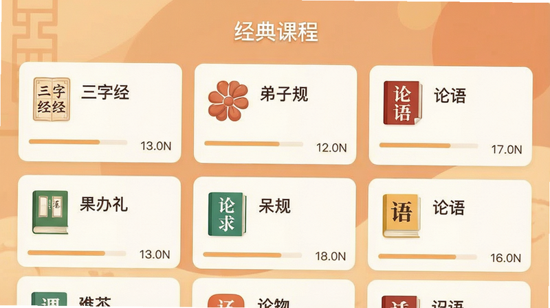 一张展示“子明礼”应用内经典课程列表的截图,界面以暖色调为主,顶部有“经典课程”标题,下方排列着《三字经》《弟子规》《论语》等课程卡片,每张卡片配有小图标。布局为纵向列表,排版整齐,风格简洁清晰,细节包括课程进度条和时长标注。画质清晰,色彩柔和,画面干净,无多余元素。
