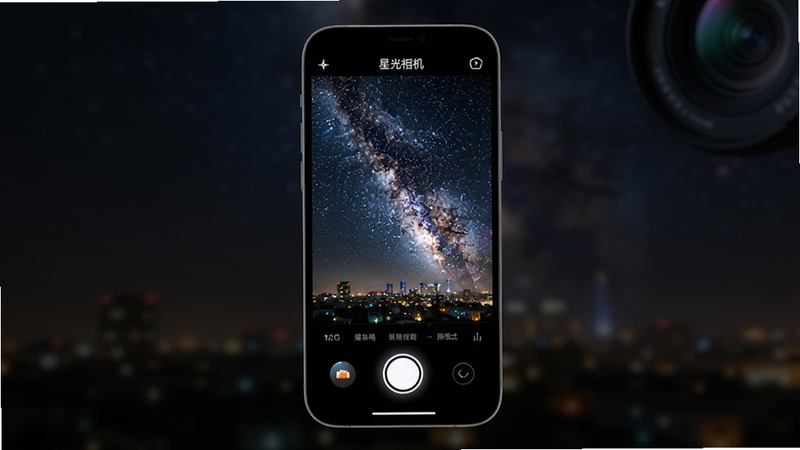主体:星光相机应用界面展示,手机屏幕内显示夜景拍摄样张,画面有璀璨星空和城市灯光,界面下方有拍摄按钮和模式选项。布局:手机居中,屏幕内容清晰可见,周围有深色背景衬托。排版:样张占据屏幕大部分,UI图标简洁。风格:写实科技风,光线柔和。细节:屏幕中显示“星光相机”字样,按钮带有发光效果。画质:8K超清,干净,无多余元素。