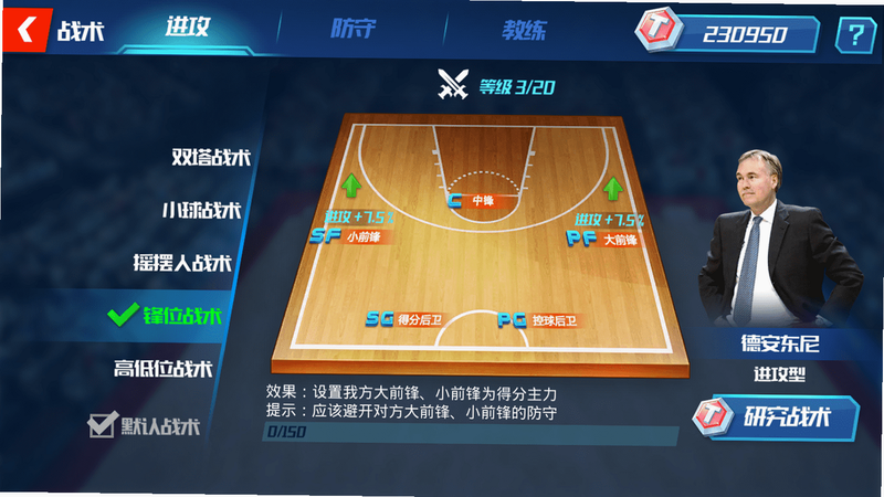 NBA篮球大师 安卓版 战术搭配 攻略