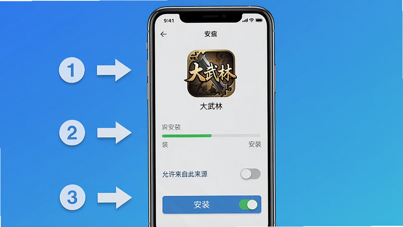 主体:《大武林》游戏安装教程截图,手机屏幕显示安装界面,下方有“安装”按钮;布局:手机居中,屏幕内容清晰可见,周围有步骤箭头标注;排版:竖版构图,步骤数字标于左侧;风格:写实手机截图风格,背景为渐变蓝;细节:屏幕中有“大武林”图标,安装进度条,底部有“允许来自此来源”的开关;画质:高清,干净无多余元素。