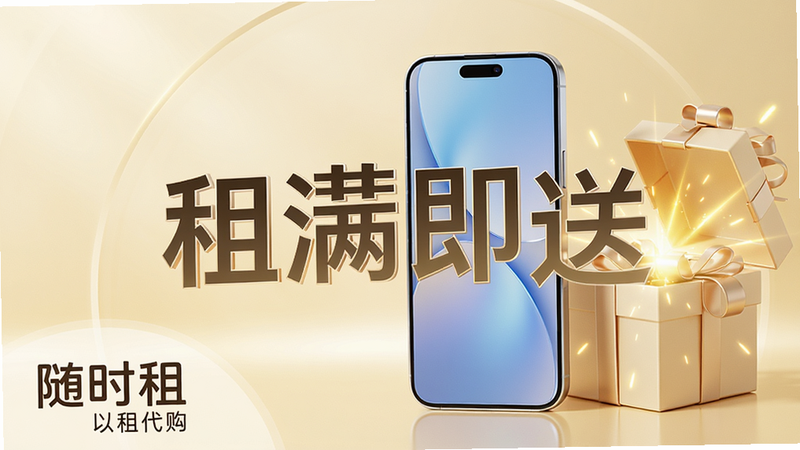 一张展示“随时租”租满即送活动的宣传海报,主体为一部崭新的智能手机与一个礼盒并排摆放,背景为淡金色渐变,中央有“租满即送”四个大字,左下角有“随时租”Logo及“以租代购”小字;布局左右平衡,礼盒打开有光芒效果,风格为3D渲染,细节丰富,画质明亮,干净无杂乱元素。