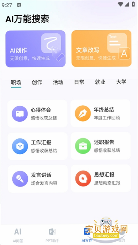 免费AI全能搜索助手 安卓版 功能截图