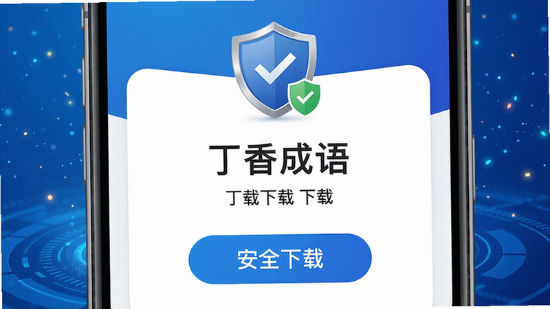 手机屏幕显示“丁香成语”下载页面,上方有盾牌安全认证图标,下方有“安全下载”按钮,背景为蓝色科技感渐变,有微小粒子点缀,整体风格专业可靠,画质高清,干净无多余元素。