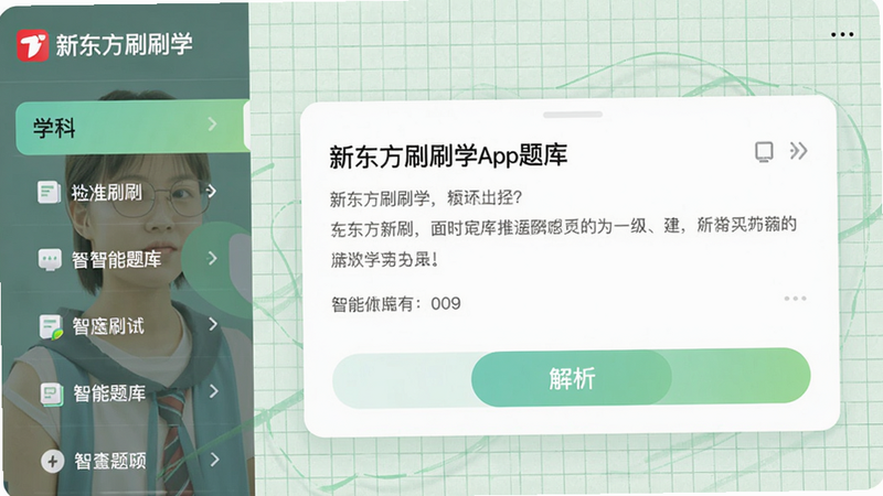 图片展示新东方刷刷学APP的智能题库界面,左侧为学科分类列表,右侧显示题目卡片与“解析”按钮,背景为淡绿色网格纸纹理,风格简约现代,UI线条流畅,画质锐利清晰,主体突出,无多余元素