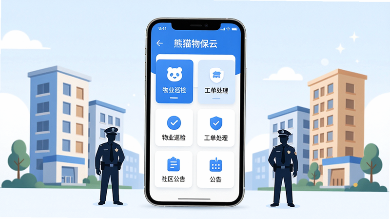 主体:熊猫物保云软件主界面,在手机屏幕上展示物业巡检、工单处理、社区公告等核心功能卡片;布局:中央展示手机模型,四周环绕小区楼宇与安保人员剪影;排版:简洁扁平化设计,功能图标清晰排列;风格:现代科技感结合温馨社区氛围,色调以蓝色和白色为主;细节:屏幕内显示“熊猫物保云”字样及功能列表;画质:高清渲染,干净无多余元素。