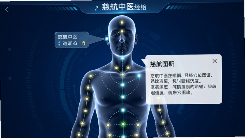 慈航中医APP经络穴位图谱页面,主体为半透明人体模型,上面标注发光穴位点,点击穴位显示名称和详情弹窗,界面采用深蓝色背景,科技感与现代感结合,布局合理,细节丰富,画质高清,画面干净无多余元素