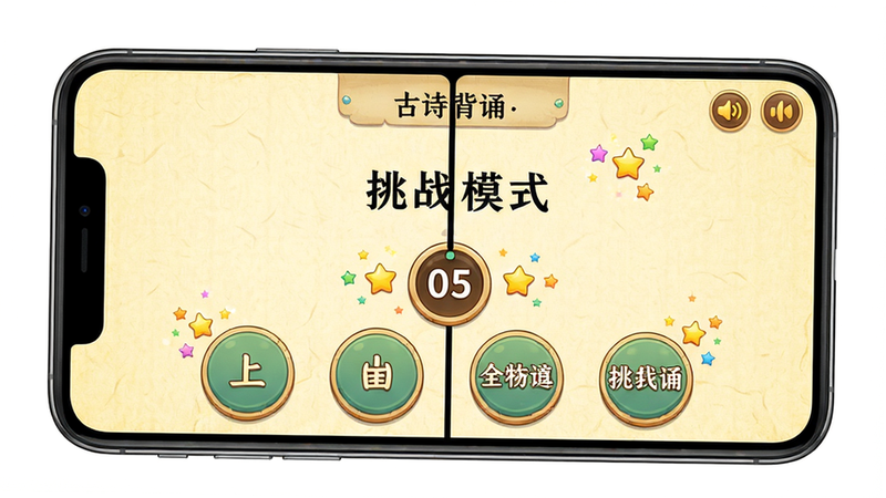 主体:手机屏幕分屏展示《古诗背诵》的“挑战模式”界面,上方显示一句上句,下方四个选项按钮,中间有倒计时。布局:左右对称,按钮圆形,背景为淡黄色宣纸纹理。排版:字体为宋体,选项清晰。风格:游戏化UI,生动活泼。细节:有星星特效和音效图标。画质:高清,干净,无多余元素。