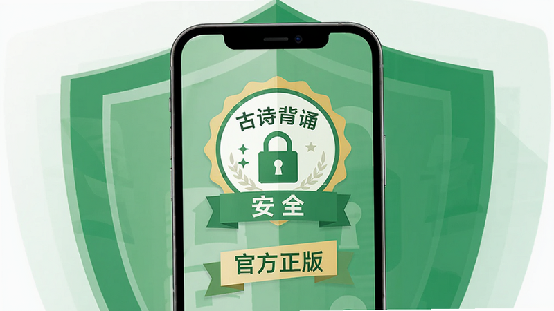 主体:手机屏幕显示《古诗背诵》的安全认证徽章,下方有“官方正版”字样。布局:居中对称,背景为盾牌图形。排版:简洁明了。风格:扁平化,绿色系。细节:有锁形图标和“安全”文字。画质:高清,干净,无多余元素。