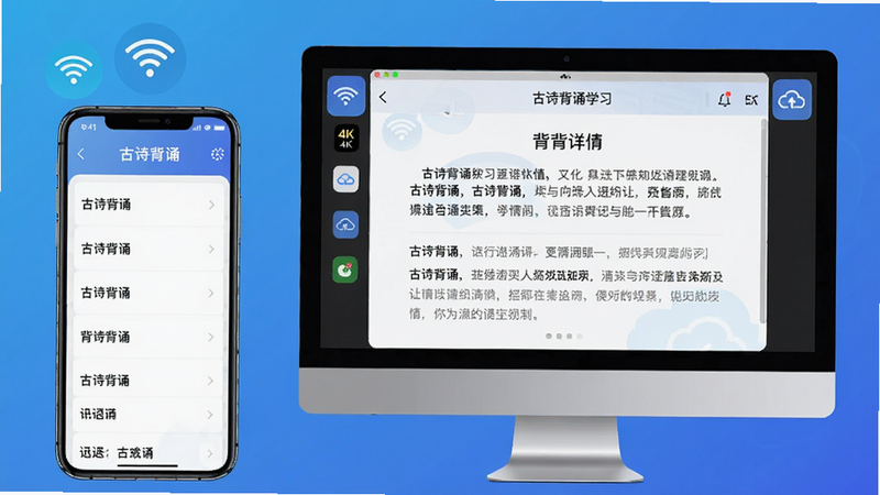 主体:手机和电脑并排展示《古诗背诵》学习界面,手机显示诗词列表,电脑模拟器显示背诵详情。布局:左右排列,手机在左,电脑在右。排版:界面清晰,文字可读。风格:现代科技感,背景为渐变蓝。细节:有WiFi图标和云同步标识。画质:4K,干净,无多余元素。