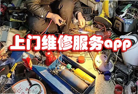 维修师傅同城上门 靠谱吗 安卓版