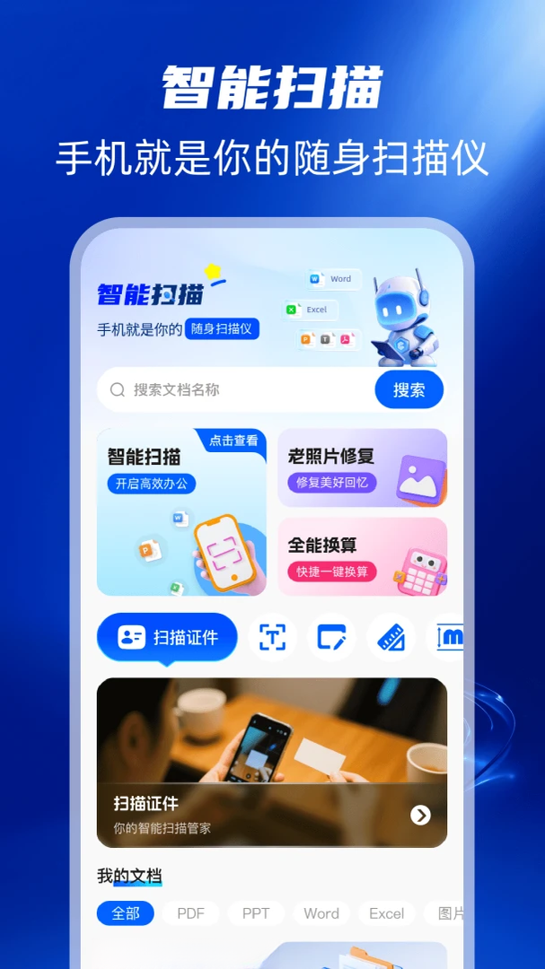 扫描全能帮2026官方正版 扫描全能帮2026官方正版