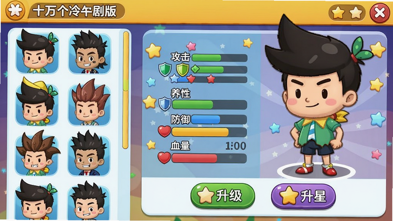 主体:《十万个冷笑话番剧版》角色养成界面,画面中多个角色头像排列在左侧,右侧是选中角色的详细面板。布局:左侧角色列表,右侧大立绘与属性条,下方是“升级”“升星”按钮。排版:界面整洁,图标清晰,属性条颜色鲜艳。风格:Q版卡通UI,圆角设计,色彩活泼。细节:选中角色为匹诺曹,属性条显示攻击、防御、血量,背景有星星装饰。画质:高清,干净,无多余元素。
