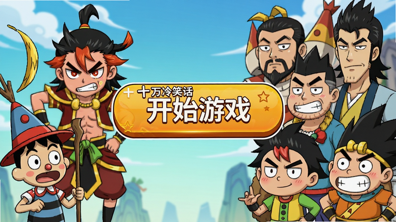 主体:《十万个冷笑话番剧版》游戏登录界面,画面中央有“开始游戏”按钮,背景是动漫角色群像。布局:按钮居中,角色分布在背景两侧。排版:简洁大方,按钮醒目。风格:动漫海报风,色彩鲜艳。细节:按钮上有“十万个冷笑话番剧版”字样,背景有哪吒、匹诺曹等角色。画质:高清,干净,无多余元素。