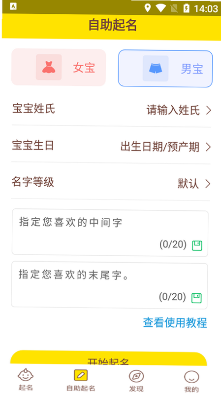 宝宝起名 安卓版 界面截图