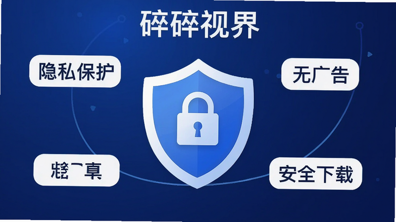 一张宣传“碎碎视界”安卓版安全性的图片,画面中央是一个盾牌图标,周围环绕着“隐私保护”“无广告”“安全下载”等字样。背景为深蓝色渐变,风格简洁,画质干净,无多余元素。