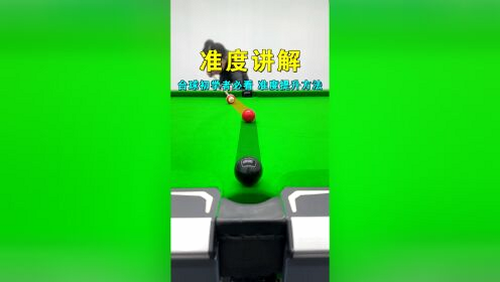 89台球 安卓版 技巧 提高准度