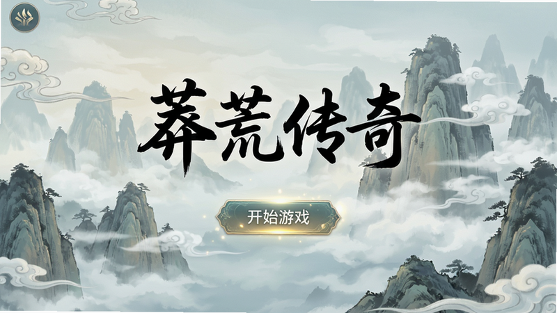 主体:《莽荒传奇》游戏登录界面截图,背景是云雾缭绕的仙山,界面中央有“莽荒传奇”四个大字和“开始游戏”按钮;布局:文字居中,按钮在下方,整体简洁;排版:UI清晰,符合手游风格;风格:国风典雅,色彩淡雅;细节:山峦叠嶂、云雾动态、按钮有光效;画质:高清,干净无多余元素