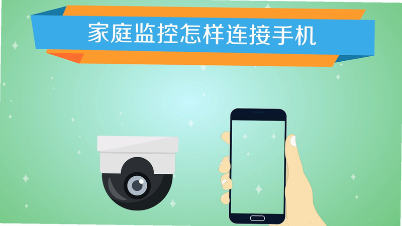 家用摄像头手机监控 安卓版 连接教程
