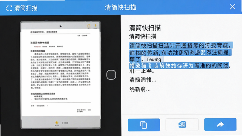 一张“清简快扫描”应用运行界面的平铺展示图,左侧是扫描出的文档图像,右侧是识别出的文字内容,文字区域有高亮选中效果,界面底部有复制、翻译、分享按钮图标,整体设计扁平化,色彩以白色和蓝色为主,整洁干净,无多余元素