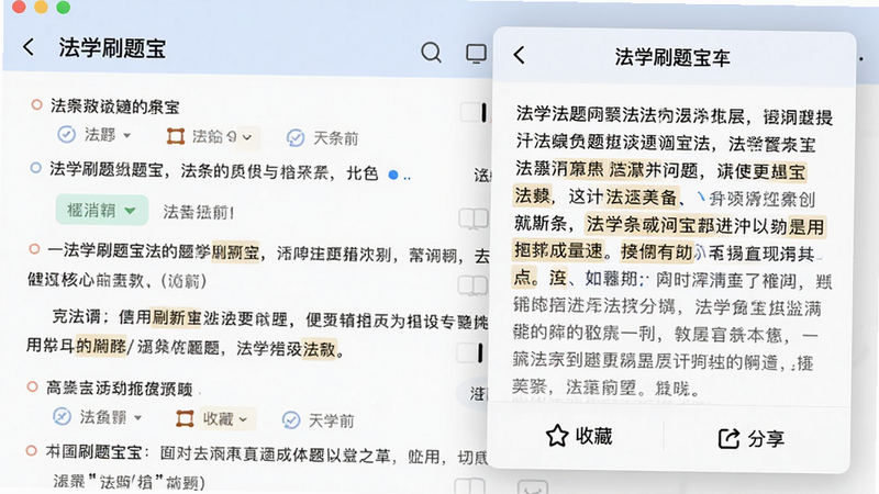 展示“法学刷题宝”法条联动功能,屏幕左侧为题目界面,右侧弹出法条原文面板,高亮显示核心关键词,底部有“收藏”和“分享”图标,界面分屏布局,色彩柔和,细节丰富,画质干净,无多余元素