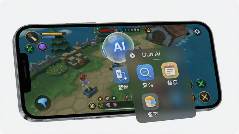 一张展示Duo Ai在手机上运行悬浮球功能的场景图,手机屏幕中显示一个游戏界面,边缘有一个半透明的AI悬浮球,点击后展开快捷功能菜单,包括“翻译”、“查询”、“备忘”等图标,背景为游戏画面,整体风格现代,突出便捷操作,画质清晰,无多余元素