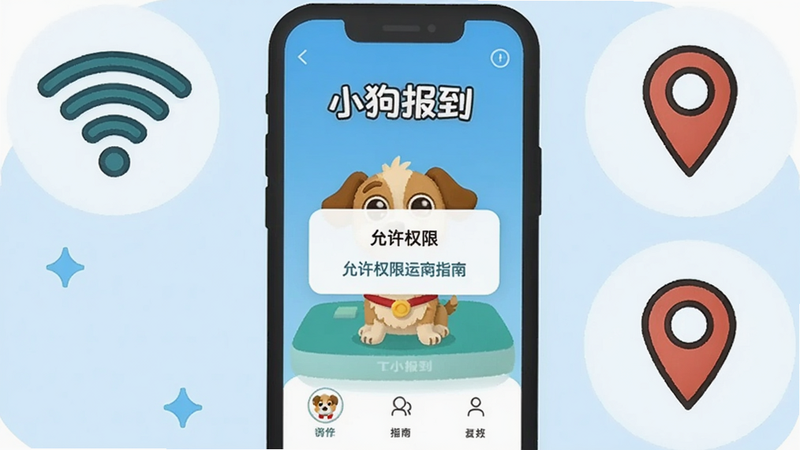 一幅使用指南风格的插画,画面中央是手机屏幕,屏幕内显示《小狗报到》的安装界面,旁边有“允许权限”弹窗,周围有Wi-Fi和定位图标,背景为浅蓝色,整体风格简洁明快,画质干净,无多余元素