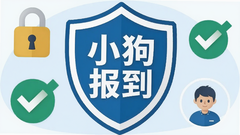 一幅关于安全与信任的插画,画面中央是盾牌图标,盾牌上有“小狗报到”字样,周围环绕着锁、对勾和用户头像,背景为淡蓝色,风格简洁,画质干净,无多余元素