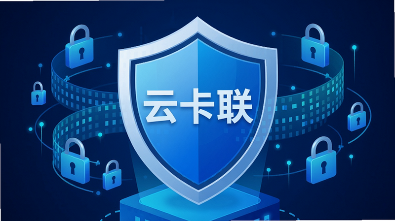 一张关于手机数据安全的插图,画面中央是一个盾牌图标,盾牌上刻有“云卡联”字样,周围环绕着数据流和锁头元素,整体色调为蓝色,风格科技感强,画质清晰,无多余元素