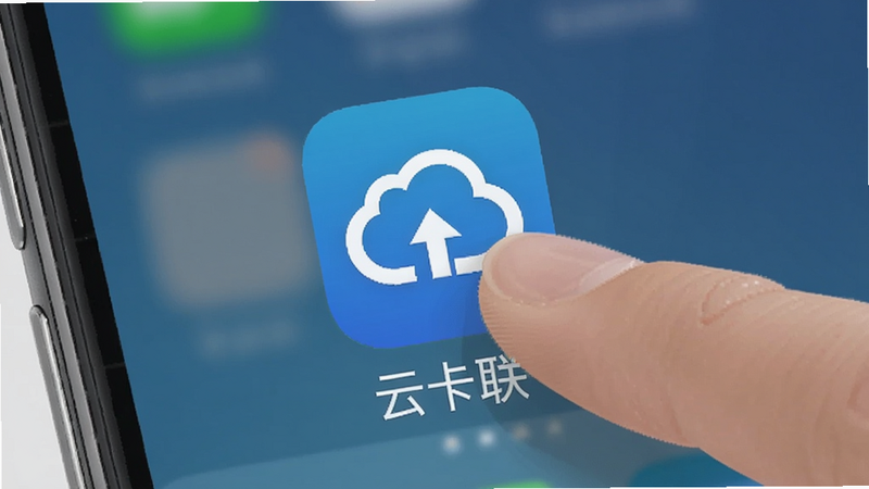 一张手机操作示意图,画面中手指正点击App图标,背景为手机桌面,图标下方显示“云卡联”字样,图像清晰,构图简洁,突出安装步骤,画质干净
