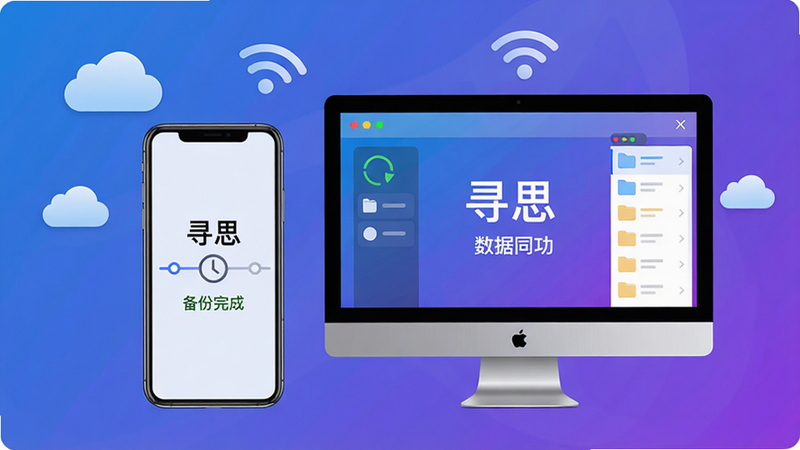 主体:一部手机和一台电脑并排,屏幕上显示“寻思”数据同步成功界面,有“备份完成”字样。布局:设备居中,周围有云朵图标和WiFi符号。排版:界面简洁,文字清晰。风格:科技感,蓝紫色渐变背景。细节:手机屏幕上有时间线图标,电脑屏幕上有文件列表。画质:高清,干净,无多余元素。