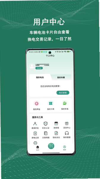 驰途码 安卓版 换电操作界面