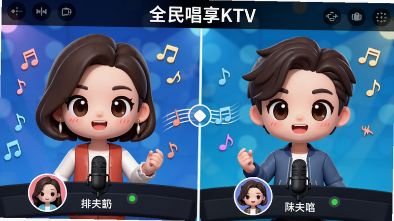 主体:“全民唱享KTV”合唱界面,两个虚拟歌手并排。布局:左右分屏,中间有合唱连接线。排版:上下显示双方头像与麦克风状态。风格:卡通Q版,色彩活泼。细节:有音符飘动,双方名字显示。画质:高清、干净、无多余元素。