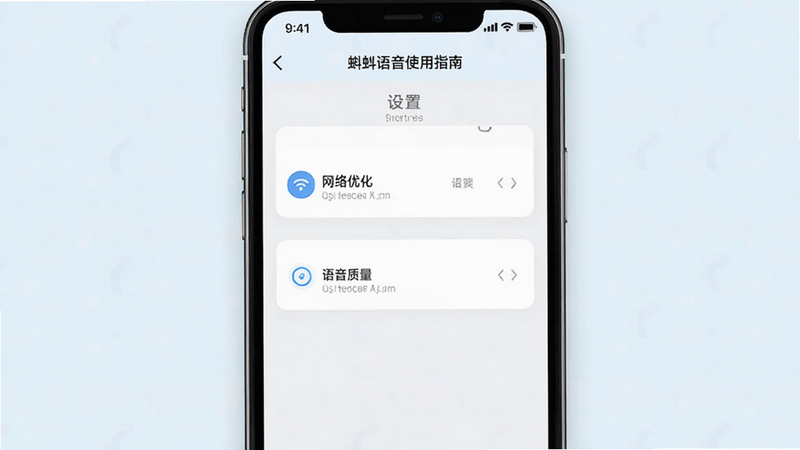 蝌蚪语音使用指南画面,手机屏幕展示设置页面,有网络优化和语音质量选项,背景为浅色UI,风格简洁,画质干净