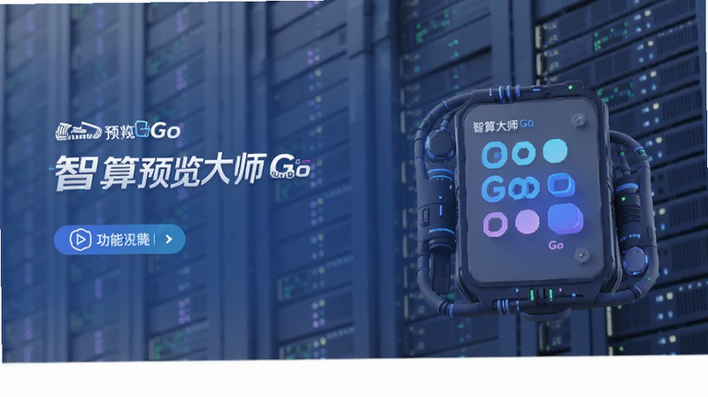 智算大师Go功能预览图