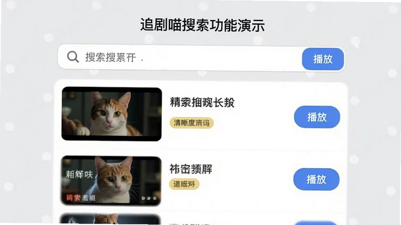 追剧喵搜索功能演示图,界面中央是搜索框,下方展示搜索结果列表,每条结果包含剧名、清晰度标签和播放按钮,背景为浅灰色,布局简洁,画质清晰,无多余元素