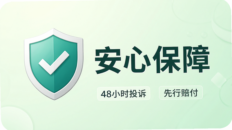 掌心到家售后保障卡片展示图,盾牌图标与“安心保障”字样并排,下方有“48小时投诉”和“先行赔付”小标签,背景为淡绿色渐变,整体排版规整,细节清晰,画质干净,无多余元素