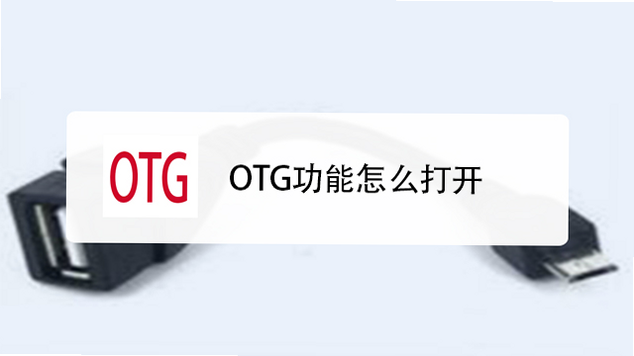 OTG Master 安卓版 使用教程