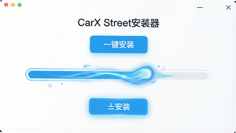 ���壺һ�����İ�װ���������棬�Ϸ���ʾ��CarX Street��װ�����͡�һ����װ����ť�����֣����������У���ť��Ŀ���Ű棺��ƽ����ƣ������ˬ������ϸ�ڣ����������ж�̬����Ч������ť��΢���Σ����ʣ����壬�ɾ����޶���Ԫ��
