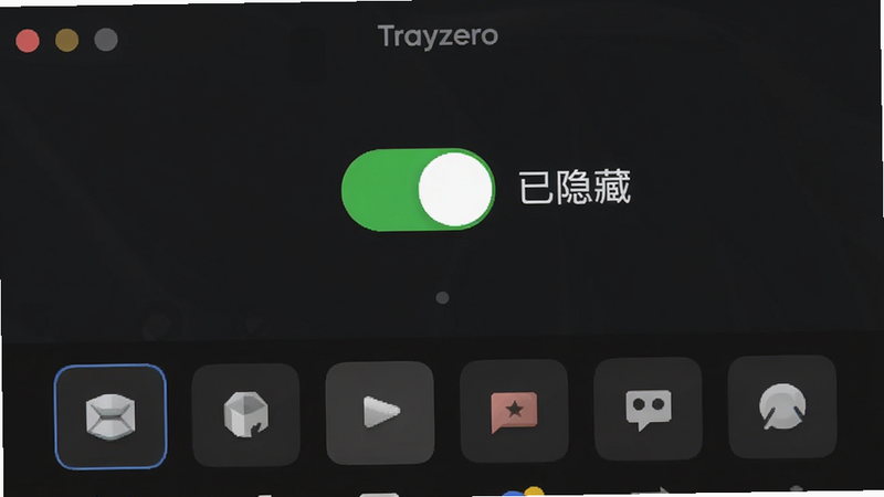 Trayzero应用界面截图,背景为深色模式,中央有一个大大的开关按钮,开关处于开启状态,旁边用文字标注