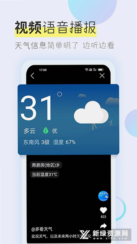 多看天气 安卓版 语音播报